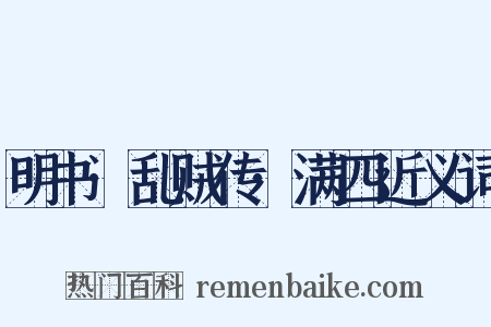 明书·乱贼传·满四近义词是什么意思的图片